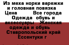 Из меха норки варежки и головная повязка › Цена ­ 550 - Все города Одежда, обувь и аксессуары » Женская одежда и обувь   . Ставропольский край,Ессентуки г.